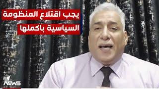 ضياء العزاوي: لا حلول مع حكومة تسيطر عليها الفصـ*ـائل والعلاج باقتلاع المنظومة السياسية باكملها