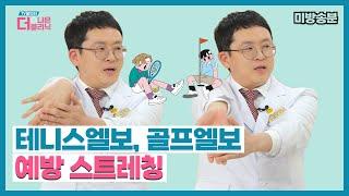 [티비홈닥터] 미방송분_테니스엘보, 골프엘보 팔꿈치 통증 예방하는 스트레칭