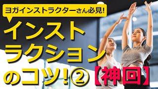 生徒さんの気持ちを盛り上げる［ インストラクションのコツとは？ ］ヨガ解剖学講師の内田かつのり先生に聞きました！vol.02