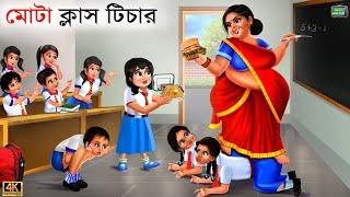 Mota class teacher | Bangla Story | Bangla Stories | Bangla Golpo | Golpo | Bangla Golpo