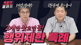 박문각클라쓰 │행위제한특례 박희용쌤의 공법스킬 │박문각공인중개사 공법 박희용