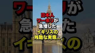 日本人ワーホリが急増したイギリスの残酷な実態… #海外の反応