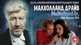 #КИНОЛИКБЕЗ : Малхолланд драйв