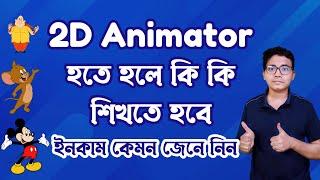 How to become a 2d animator in bangla। 2d animation career guideline