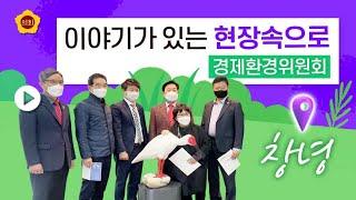 [이야기가 있는 현장속으로‍️‍] 경제환경위원회 창녕으로 가다 #창녕우포늪생태관