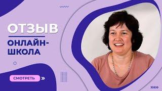 Отзыв «Онлайн-школа №1» | Маркина Весела