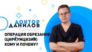 Обрезание  Кому и почему