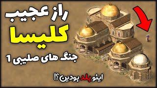 راز 3 کلیسا در بازی جنگ های صلیبی | جنگ های صلیبی 1 | بازی استراتژیکی قلعه Stronghold Crusader 1