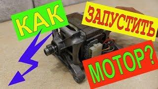КАК ЗАПУСТИТЬ МОТОР ОТ СТИРАЛЬНОЙ МАШИНКИ СВОИМИ РУКАМИ В ДОМАШНИХ УЛОВИЯХ ДЛЯ САМОДЕЛКИ