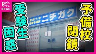 【受験生の怒り】入試直前　最悪のタイミングで「予備校閉鎖」医学部志望の浪人生が払った400万円　返金されるか不明　チューターや講師も混乱　予備校「ニチガク」破産申請へ〈カンテレNEWS〉