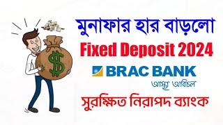 মুনাফায় ভরপুর এফডিআর ব্র্যাক ব্যাংক মাসিক লাভ বেড়েছে Brac Bank Fixed Deposit 2024 Interest Rate