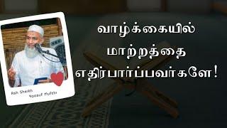 வாழ்க்கையில் மாற்றத்தை எதிர்பார்ப்பவர்களுக்கு | Tamil Bayan Yoosuf Mufthi New | Bayan Tv