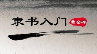 毛笔书法，隶书《曹全碑》如何进行“点”与“线”的训练？| Chinese calligraphy | 書法 | 隸書 | 書道 | 서예