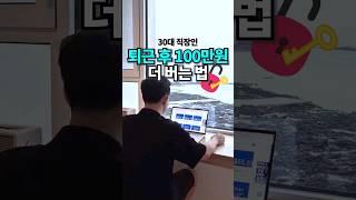 퇴근 후 100만원 더 버는 비밀 #블로그부업 #블로그글쓰기 #직장인부업