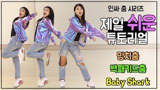 [망치춤/백팩키드춤/Baby Shark] 2018 인싸춤 총결산 튜토리얼 (인싸춤 배우기)