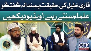 Qari khalil ur Rehman Javed Latest Bayan | Irfan e Ramzan | GTV Special Transmission