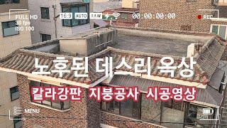 노후된 데스리 옥상 포스코 칼라강판 S골형 지붕공사 저렴한 비용으로 평생 사용하기