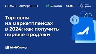 Торговля на маркетплейсах в 2024: как получить первые продажи