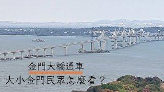 【金門大橋】金門大橋通車｜大小金門民眾怎麼看？