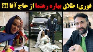 فوری : جدایی بهاره رهنما از حاج اقا !!؟