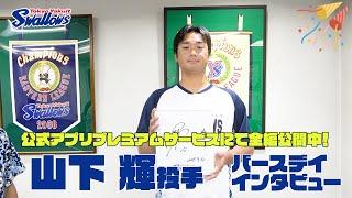 【 山下輝投手 25歳の誕生日動画】法政大学の先輩からの質問も！