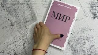 Ирина Москвина «Мир»