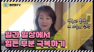 [정연화 TV ] 일과 일상에서 힘든 부분 극복하기 | 열등과 비교가 주는 결과 | 행복과 불행은 내마음의 선택이다. #행복 #힐링 #정연화의료서비스 #병원코디네이터 #간호조무사