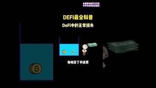 DeFi最全科普：8/10:AMM的硬伤-无偿损失 #区块链 #web3 #元宇宙 #nft #dao #defi #gamefi #去中心化 #金融 #投资