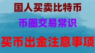 用支付宝和微信也可以购买#提现支付宝 usdt提现#人民币买入卖出意思|#ETH。#在中国怎么买ordi，#加密货币监管机构,#虚拟货币|#用哪个app买比特币,#中国户的交易所