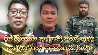 ဗိုလ်ကြီးဟောင်း ဦးနေမျိုးဇင်နဲ့ မာဝိကို ကျ-ဆုံ-းသွားပြီဟု အဘသားဇော်ဘုနါးဟိန်းပြောနေ