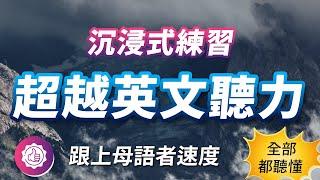 【超越英文听力】沉浸式练习，一步步完全听懂母语者速度的英文｜高效进步的英语听力训练｜刻意磨耳朵