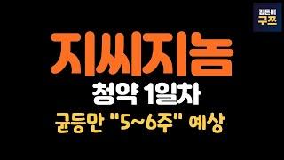 지씨지놈 공모주 청약 1일차 및 마감 예상