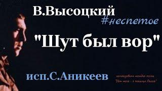 В.Высоцкий #неспетое "Шут был вор" ( исп. Сергей Аникеев)