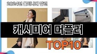 가장 많이 구매하는 쇼핑 추천 캐시미어 머플러  TOP 10