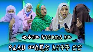 የፈላህ መስጂድ እናቶች በመጅሊሱ እየተፈፀመባቸዉ ስላለዉ በደል በሚዛን ያልተሰሙ ድምፆች በል ቀርበዉ አስረድተዋል