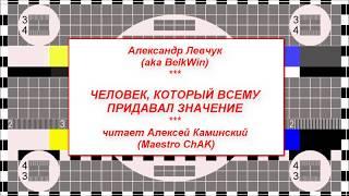 Александр Левчук - Человек, который всему придавал значение // Аудиорассказы от Maestro (выпуск 14)