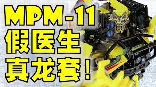 Ratchet Transformers Masterpiece Movie MPM-11 Review | 变形金刚玩具介绍 | 电影大师等救护车【 FastPlays 发式摸玩】