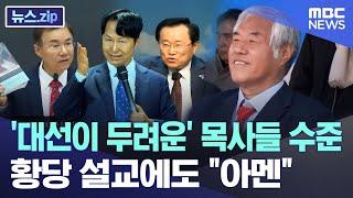 '대선이 두려운' 목사들 수준.. 황당 설교에도 "아멘" [뉴스.zip/MBC뉴스]