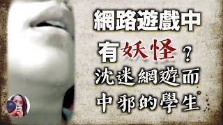 【通靈】網路遊戲中有妖怪？因沈迷網遊而中邪的學生｜驅妖實錄｜高薛琳姬老師