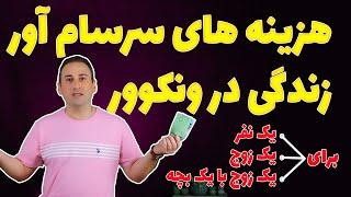 هزینه های زندگی در ونکوور کانادا ، برای یک نفر ، یک زوج  و یک زوج دارای یک فرزند