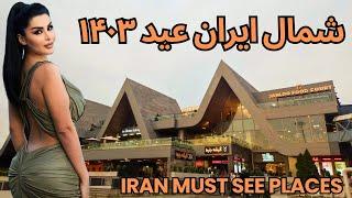 what Iran is like? check this out | walkingthrough in irans must see places | !ایرانیا اینو ببینن
