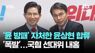'윤 방패' 자처한 윤상현 합류하자 '폭발'…국힘 선대위 내홍 / JTBC 아침&
