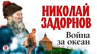 НИКОЛАЙ ЗАДОРНОВ «ВОЙНА ЗА ОКЕАН». Аудиокнига. Читает Александр Бордуков