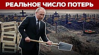  Сколько людей Путин угробил в Украине? Честный подсчет потерь