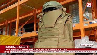 «Новацентр» передал 10 тысяч комплектов бронежилетов и касок крымским бойцам на фронт