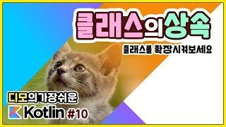 Kotlin 강좌 #10 - 클래스의 상속