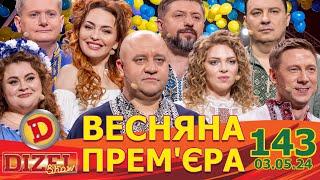 ДИЗЕЛЬ ШОУ 2024  ПРЕМ'ЄРА  ВИПУСК 143 на підтримку ЗСУ ⭐ Гумор ICTV від 03.05.2024