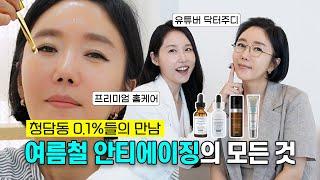 청담동 럭셔리 뷰티를 책임지는 두 사람의 만남 선덕원장님과 닥터주디 주홍진 원장님이 만나서 알려주는 썸머 안티에이징의 모든것 (FEAT.스킨수티컬즈)