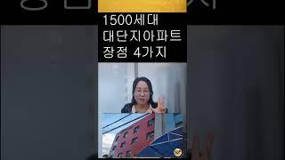 1500세대 대단지 장점 4가지 #대단지아파트 #대단지 #1500세대 #아파트