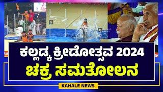 KALLADKA KREEDOTSAVA 2024 | ಕಲ್ಲಡ್ಕ ಕ್ರೀಡೋತ್ಸವ 2024 | ಏಕಚಕ್ರ, ದ್ವಿಚಕ್ರ ಸಮತೋಲನ - ಕಹಳೆ ನ್ಯೂಸ್